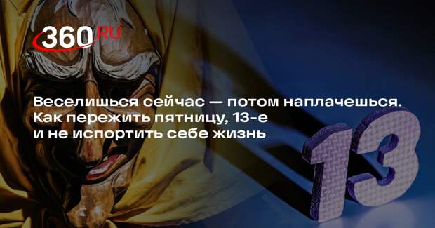 Экстрасенс Кинжинов назвал суеверием опасность пятницы, 13-го