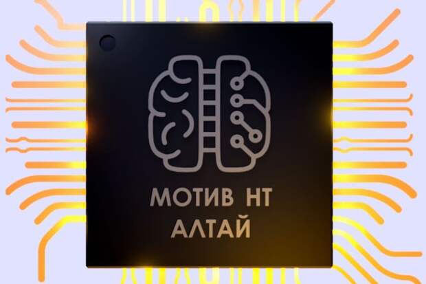 Год назад я уже писал на эту тему, но недавно на форуме «Микроэлектроника-2023» разработчик нейроморфного процессора «Алтай» (Мотив НТ) снова показал свои достижения и продолжает искать партнёров для