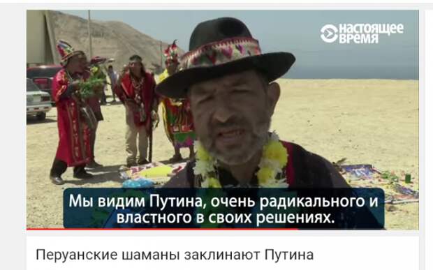 Перуанские шаманы пытаются заглянуть в 2016 год с помощью портрета Путина Перуанские шаманы пытаются заглянуть в 2016 год с помощью портрета Путина