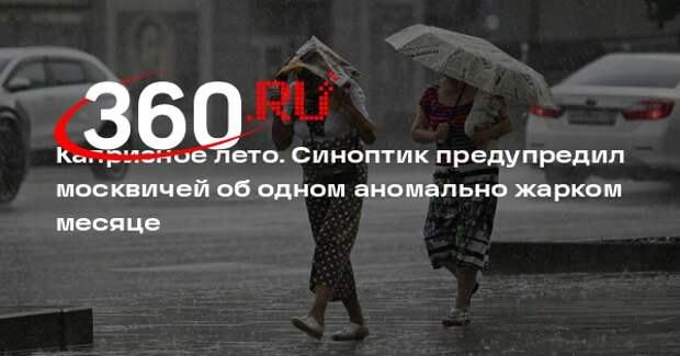 Синоптик Шувалов: летом в Москве ожидается неустойчивая погода с жарой и грозами