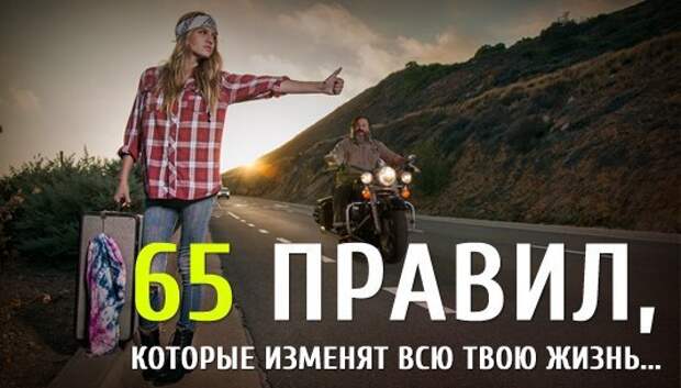65 правил, которые Изменят ВСЮ Твою Жизнь...