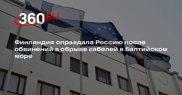 Финляндия оправдала Россию после обвинений в обрыве кабелей в Балтийском море