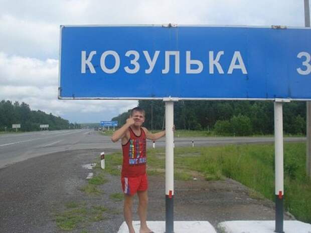 Весёлые и смешные названия населённых пунктов (20 фото)