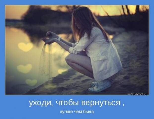 Мотиваторы, живем красиво, размеренно!