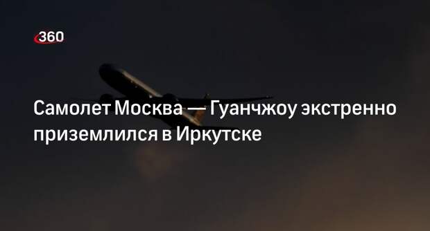 Самолет Москва — Гуанчжоу сел в Иркутске из-за технической неисправности