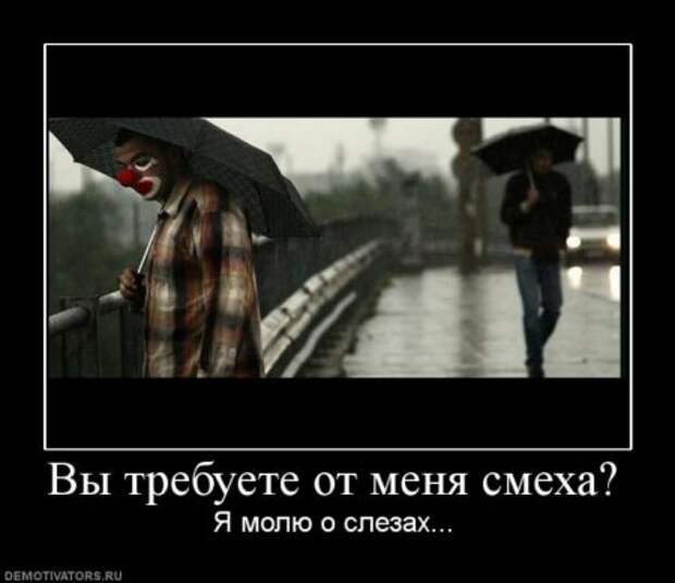 Демотиваторы со смыслом новые.