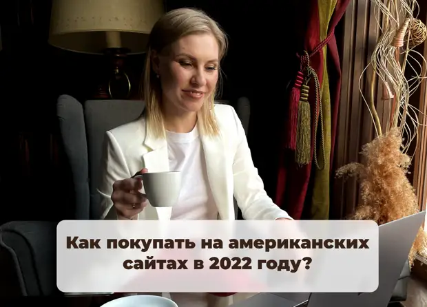 Как в реалиях 2022 года выкупать брендовые вещи из Америки?