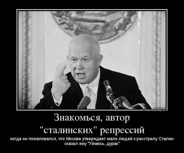 Годовщина ХХ съезда: Хрущев врал каждые четыре минуты Годовщина ХХ съезда: Хрущев врал каждые четыре минуты