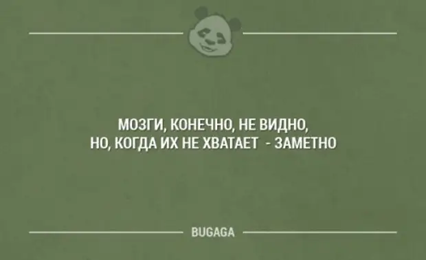 Конечно хватает. Мозгов конечно не видно. Когда мозгов не хватает заметно. Мозги не видно но их отсутствие заметно. Мозг не виден но его отсутствие заметно.