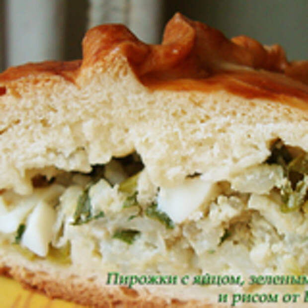 Пирожки с яйцом, зеленым  луком и рисом (пироги)