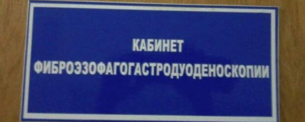 Смешные объявления из коридоров больниц и поликлиник (19 фото)