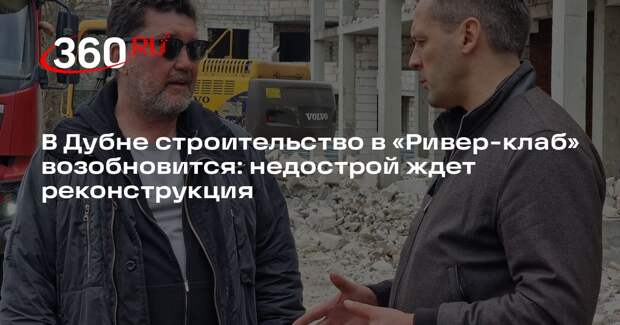 В Дубне строительство в «Ривер-клаб» возобновится: недострой ждет реконструкция