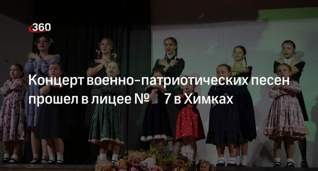 Концерт военно-патриотических песен прошел в лицее № 7 в Химках
