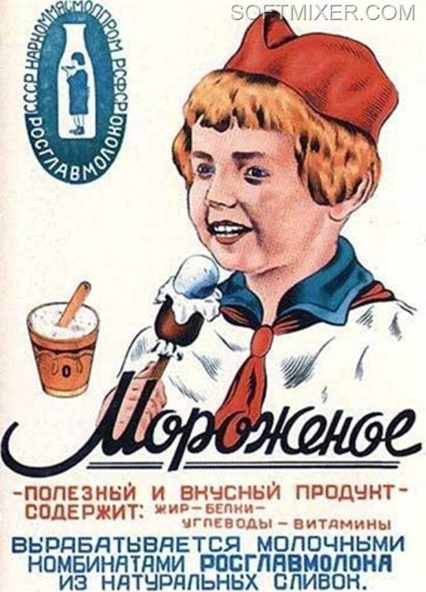 Бренды Советской эпохи "Советское мороженое". Бренды Советской эпохи "Советское мороженое".