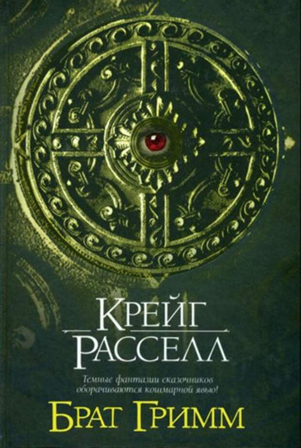 Дэниел крейг. Крейг расселл вечная месть. Обложка книги триллер. Наваждение любви книга. Дэниел крейг актер.