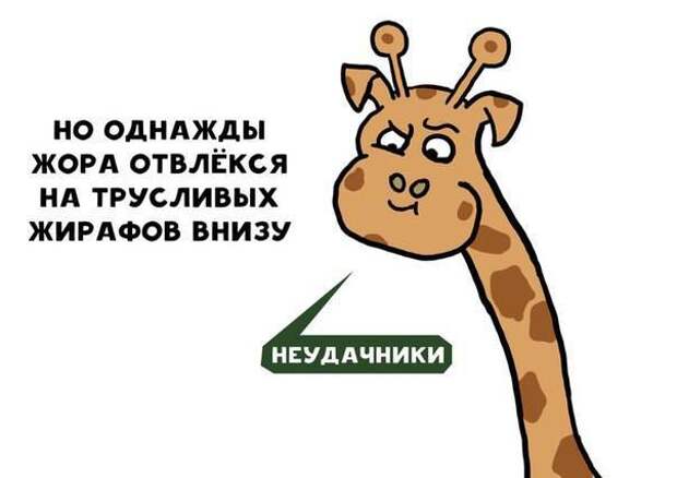 история про жирафа Жору