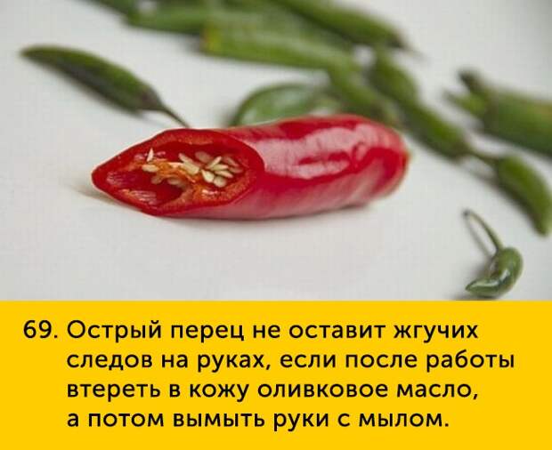 69 Острый перец не оставит жгучих следов на руках если после работы втереть в кожу оливковое масло а потом вымыть руки с мылом