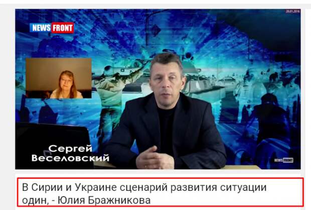 ЮЛИЯ БРАЖНИКОВА: В Сирии и Украине сценарий развития ситуации один