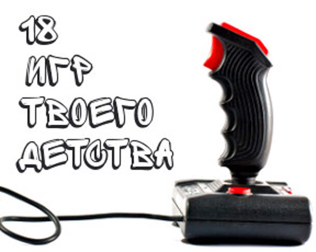 20 компьютерных игр нашего детства