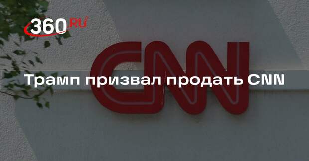 Трамп призвал продать CNN