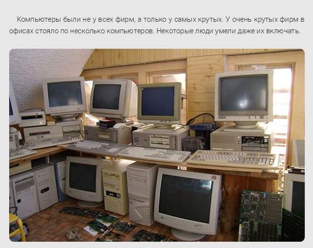 Жизнь офисных работников в 1990х
