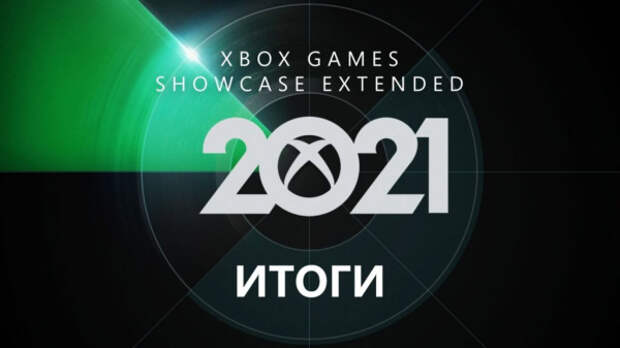 Xbox Games Showcase 2021 Extended [ИТОГИ]