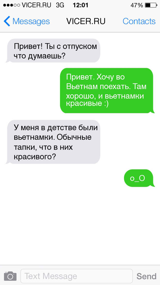 смс из долгожданного отпуска 