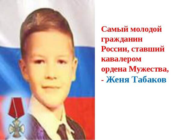 Гордость России: Герои и Подвиги нашего времени!