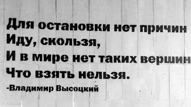 Причины не ходить. Для остановки нет причин. И В мире нет таких вершин что взять нельзя. Для остановки нет причин Высоцкий. И нет таких вершин что взять нельзя Высоцкий.