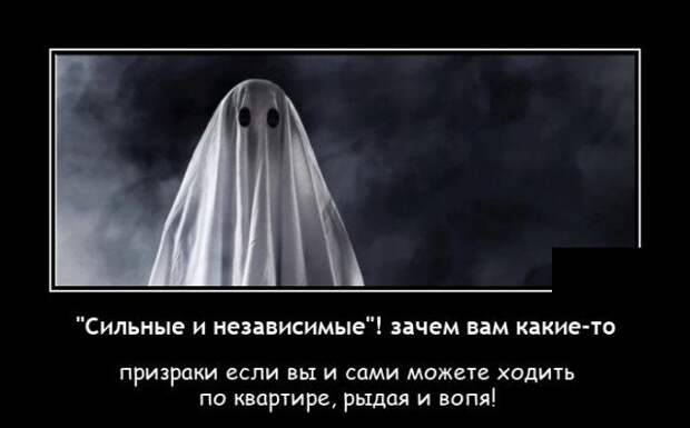 Демотиватор про привидения