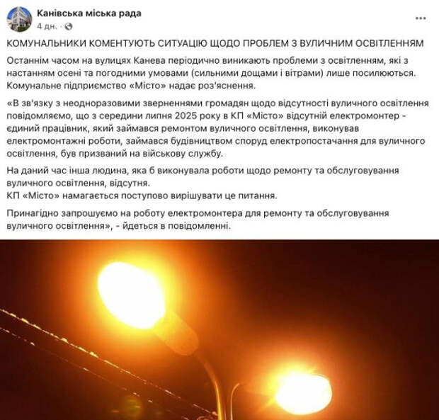 В Каневе на Черкасщине проблемы с уличным освещением после мобилизации единственного электромонтёра