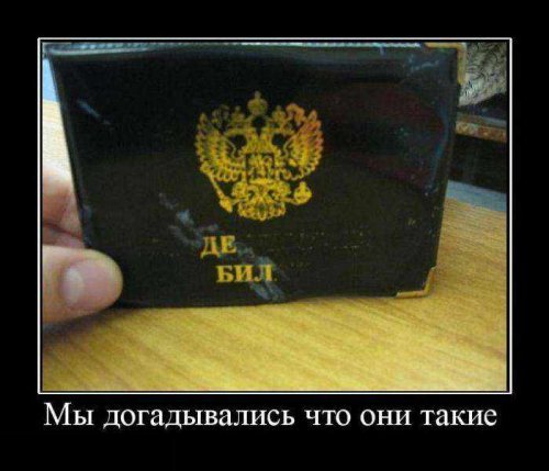 Пачка демотиваторов №1 - продолжение следует Пачка демотиваторов №1 - продолжение следует