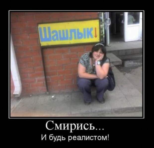 Картинки демотиваторы с приколом.