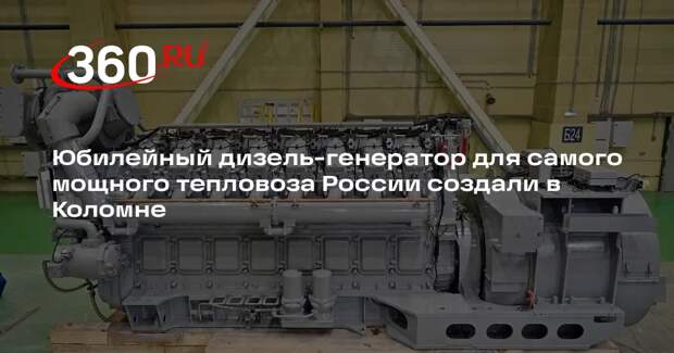 Юбилейный дизель-генератор для самого мощного тепловоза России создали в Коломне