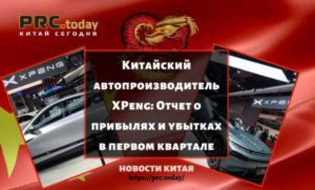 Китайский автопроизводитель XPeng: Отчет о прибылях и убытках в первом квартале