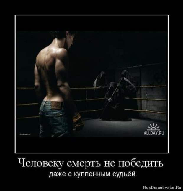 Не играйте со мной проиграете. Цитаты про смерть. Жизнь побеждает смерть. Демотиваторы про смерть со смыслом. Картинки для мужчин со смыслом.