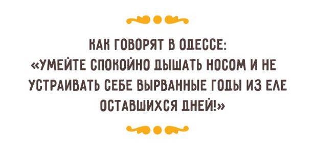 рецепт счастливой жизни по-одесски 