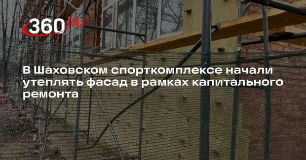 В Шаховском спорткомплексе начали утеплять фасад в рамках капитального ремонта