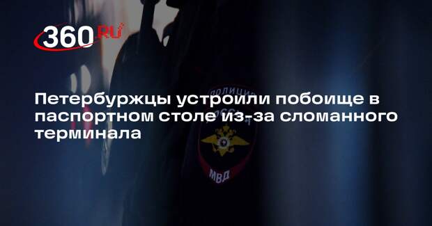 Shot: в Петербурге возникли огромные очереди в паспортном столе из-за номерков