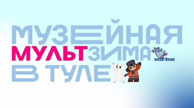 В Тульской области отпразднуют юбилей «Союзмультфильма»
