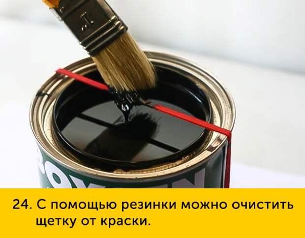 24 С помощью резинки можно очистить щетку от краски