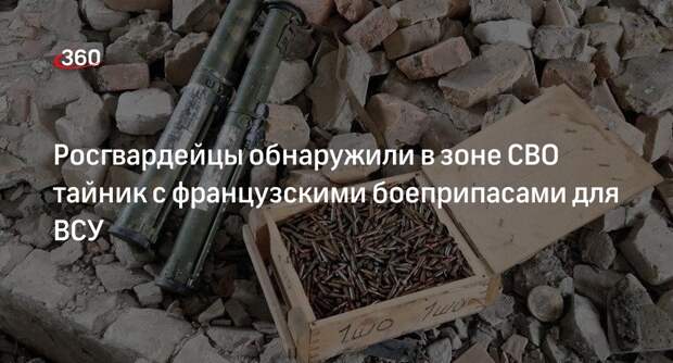 Росгвардия нашла в ЛНР схрон ВСУ с более 4,5 тысячи снарядов