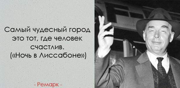 35 невероятно проникновенных цитат Эриха Марии Ремарка Ремарк, цитаты