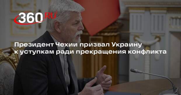 Президент Чехии призвал Украину к уступкам ради прекращения конфликта