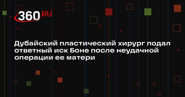 Mash: пластический хирург Иванчук подал против блогера Бони встречный иск