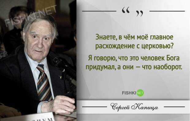 Гениальные цитаты Сергея Капицы Гениальные цитаты Сергея Капицы Сергей Капица, Цитаты знаменитых людей