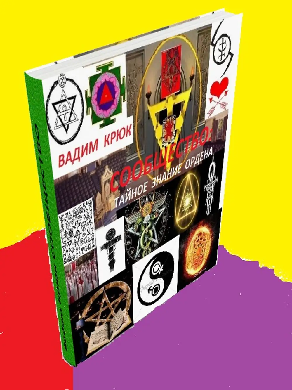 тайна общество знаний. иерархия мирового правительства. тайна общество знаний. тайное общество игра. тетрадь предметная 48л.