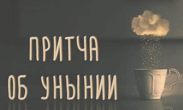 Притча об унынии