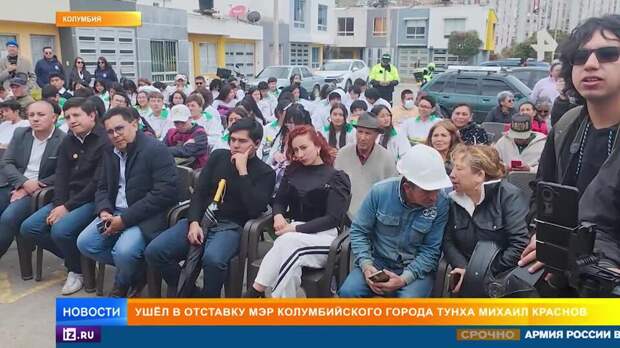 Русский мэр колумбийского города Краснов ушел в отставку из-за местной элиты