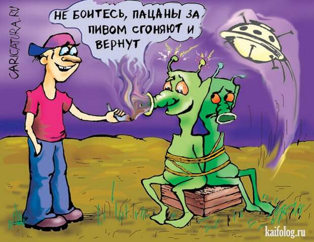 Приколы про инопланетян (50 фото)